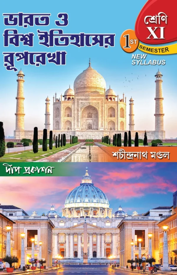 Bharat o Biswa Itihaser Ruprekha Class 11 (1st Semster) || Sachindranath Mondal || ভারত ও বিশ্ব ইতিহাসের রূপরেখা শ্রেণি ১১ (প্রথম সেমিস্টার) || শচীন্দ্রনাথ মণ্ডল