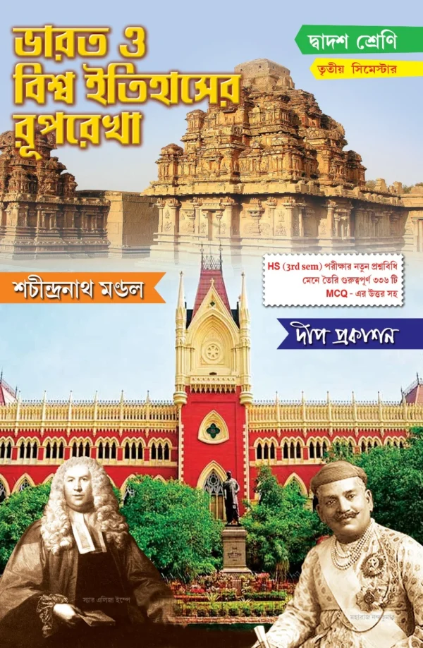 Bharat O Biswa Itihaser Ruprekha Class 12 (3rd Semster) || Sachindranath Mondal || ভারত ও বিশ্ব ইতিহাসের রূপরেখা দ্বাদশ শ্রেণি (তৃতীয় সেমিস্টার) || শচীন্দ্রনাথ মণ্ডল