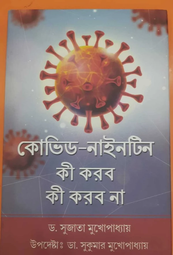 COVID-19 Ki Korbo Ki Korbo Na | Dr. Sujata Mukhopadhyay | কোভিড-১৯ কি করবো কি করবো না | ডঃ সুজাতা মুখোপাধ্যায়