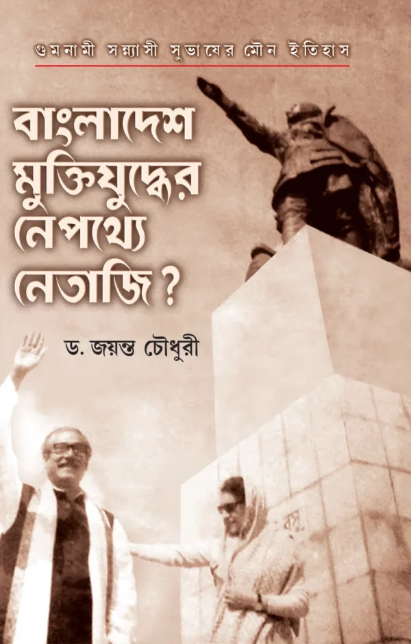 Bangladesh Muktijuddher Nepathye Netaji? || Dr. Jayanta Chowdhury || বাংলাদেশ মুক্তিযুদ্ধের নেপথ্যে নেতাজি? || ড. জয়ন্ত চৌধুরী