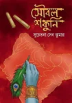 Soubal Sakuni Bengali mythological novel by Suchetana Sen Kumar
