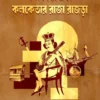 Kolkata Ebong Kolketar Raja Rajra