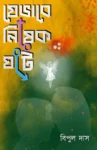 Jevabe Nishek Gathe
