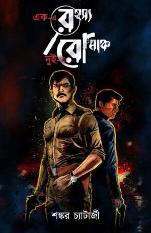 Ek E Rahasya Dui E Romancho Bengali mystery thriller book cover