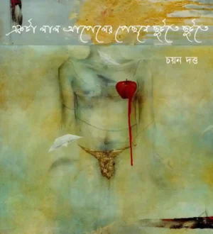 Ekta Lal Appler Pechone Chutte Chutte By Chayan Dutta