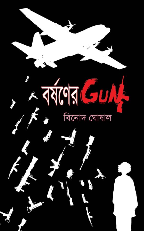 Barshaner Gun || Binod Ghoshal || বরশনের গান || বিনোদ ঘোষাল
