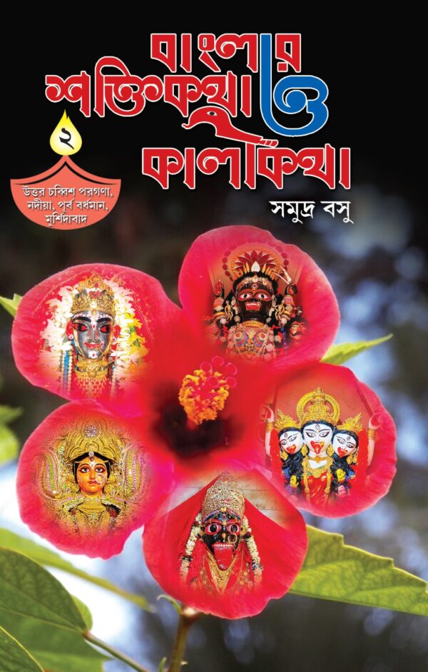 Banglar Shaktikatha O Kalikatha Vol. 2 || Samudra Basu