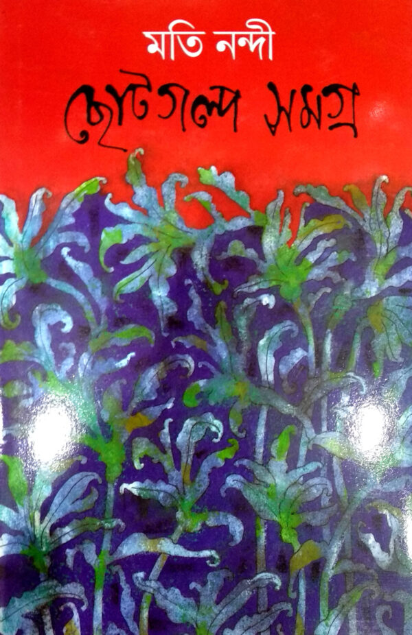 Chhotogolpo Samagra || Moti Nandy || ছোটগল্প সমগ্র || মতি নন্দী