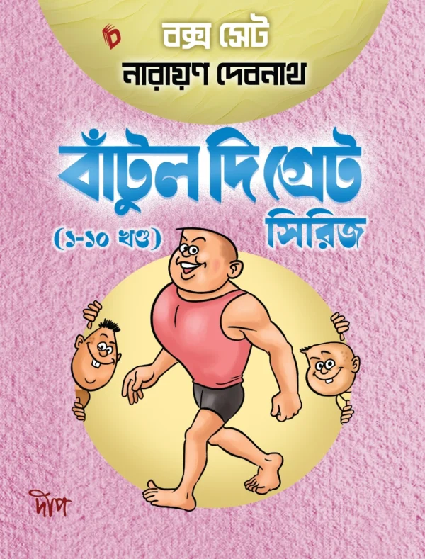 Batul The Great Box Set (Vol. 1-10) Series (Bengali) || Narayan Debnath || বাঁটুল দি গ্রেট (১-১০ খণ্ড) || নারায়ণ দেবনাথ