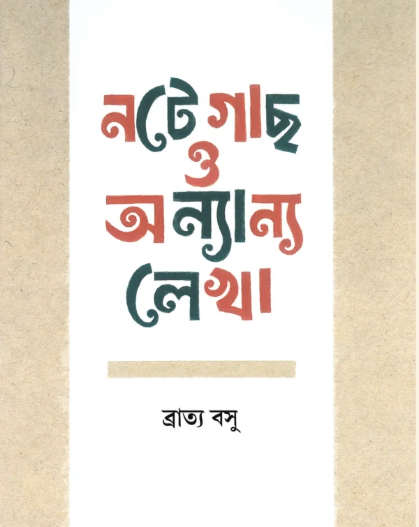 Note Gach O Onnyanyo || Bratya Basu || নটে গাছ ও অন্যান্য || ব্রাত্য বসু