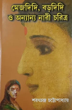 Mej Didi Bor Didi o Ananya Nari Charitya By Sarat Chandra Chattopadhyay