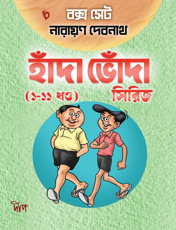 Handa Bhonda Box Set (Vol 1-11) Series || Narayan Debnath || হাঁদা ভোঁদা বক্স সেট (১-১১ খণ্ড) সিরিজ || নারায়ণ দেবনাথ