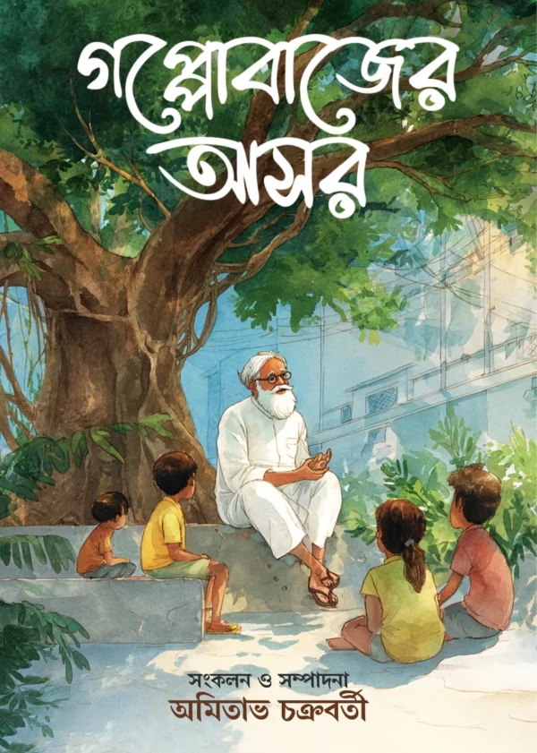 Gappobajer Ashor || Amitabha Chakroborti || গপ্পোবাজের আসর || অমিতাভ চক্রবর্তী
