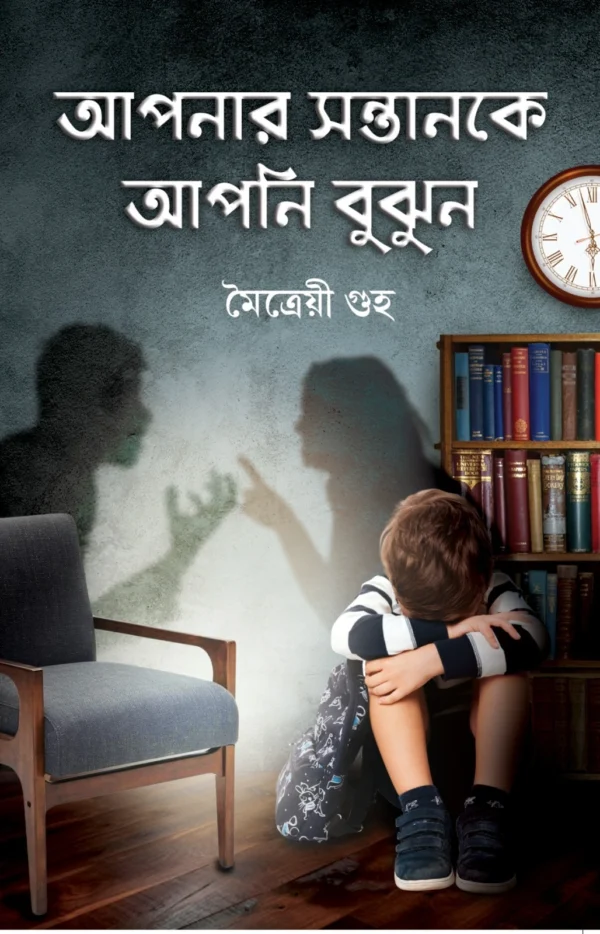 Apnar Santan ke Apni Bujhun || Maitraye Guha || আপনার সন্তানকে আপনি বুঝুন || মৈত্রেয়ী গুহ
