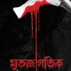 Mritojagotik Bengali horror book by Akash Guha