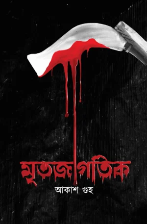 Mritojagotik Bengali horror book by Akash Guha
