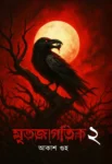 Mritojagotik 2 Bengali horror book by Akash Guha