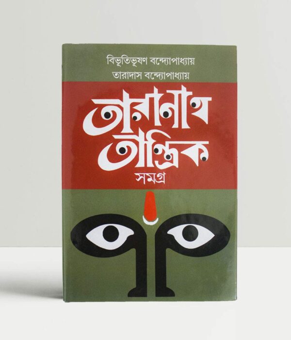 Taranath Tantrik Samagra || Bibhutibhushan Bandyopadhyay, Taradas Bandopadhyay || তারানাথ তান্ত্রিক সমগ্র || বিভূতিভূষণ বন্দ্যোপাধ্যায়, তারাদাস বন্দ্যোপাধ্যায়