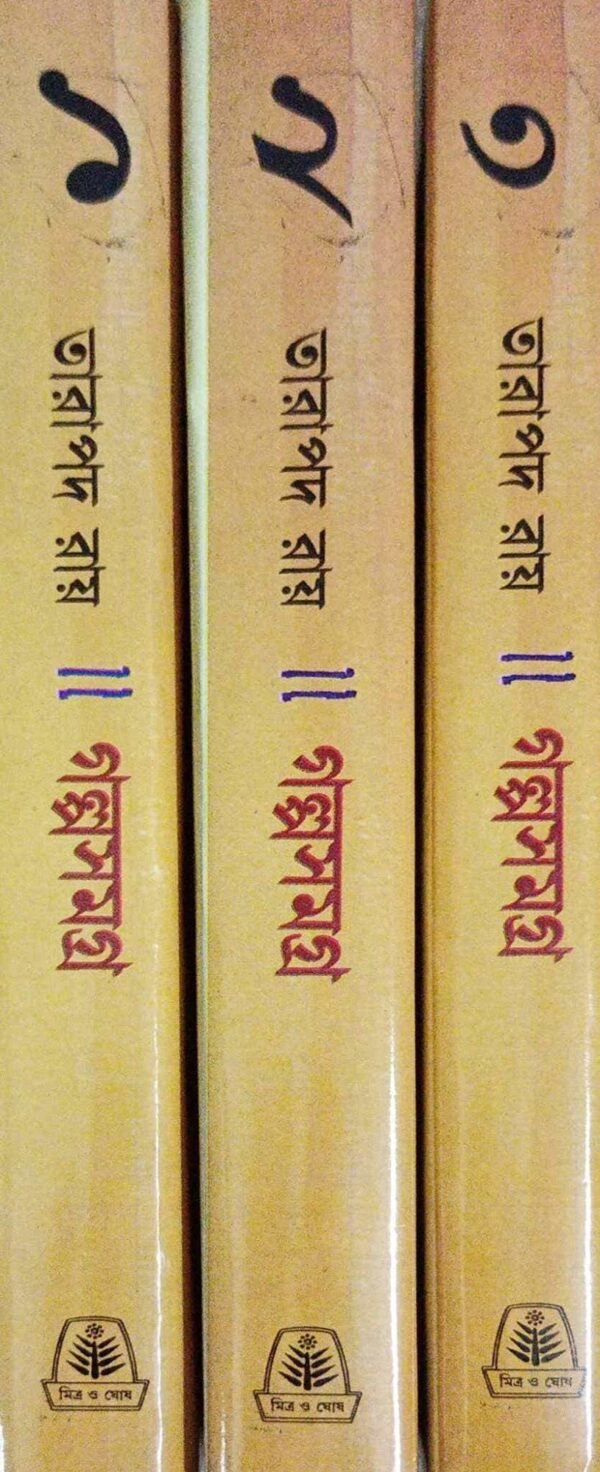 Tarapada Roy Galpa Samagra ( 1-3) || Tarapada Roy || তারাপদ রায় গল্প সমগ্র (১-৩) || তারাপদ রায়