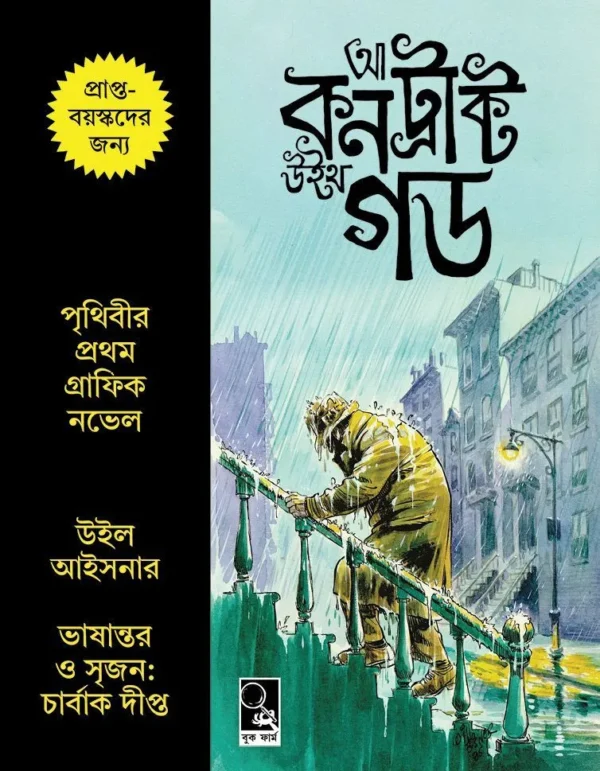 A Contract with God Bengali Graphic Novel by Will Eisner