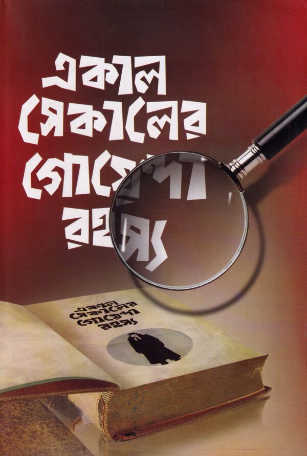 Ekal Sekaler Goyenda Rahasya || Sumanta Chattopadhyay || একাল সেকালের গোয়েন্দা রহস্য || সুমন্ত চট্টোপাধ্যায়