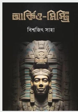 Archaeo-Mystery Bengali archaeology mystery book cover