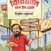 Biriyani All in One book by Biswajit Bhattacherjee
