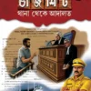 Chargesheet Thana Theke Adalat book cover by Gopa Mukhopadhyay