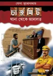 Chargesheet Thana Theke Adalat book cover by Gopa Mukhopadhyay
