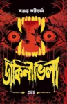 Dakini Villa Ebong Bengali horror novel by Sanjoy Bhattacharya