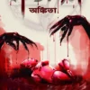 Kaalsandarva Bengali Horror Novel Book Cover