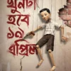 Khunta Hobe 19 April Bengali book cover by Chitradeep Chakraborty
