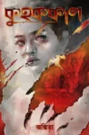 Kuhakkal book cover by Ankita – Bengali metafiction fantasy thriller novel