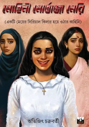Mohini Mortaja Meri Bengali novel book cover