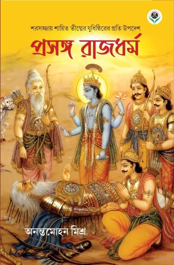 Prasanga Rajdharma Bengali Book Cover – Mahabharata Shantiparva Insights on Rajdharma by Anant Mohan Mishra