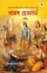 Prasanga Rajdharma Bengali Book Cover – Mahabharata Shantiparva Insights on Rajdharma by Anant Mohan Mishra