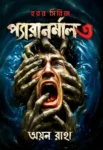 Paranormal 3 Bengali Horror Book by Ayan Raha