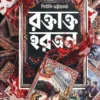 Raktakta Hartan Bengali crime thriller book by Shewli Bhattacharya
