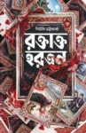 Raktakta Hartan Bengali crime thriller book by Shewli Bhattacharya