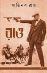 Rao Bengali novel book cover by Abhinaba Roy