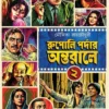 Rupoli Pardar Antarale 2 Bengali cinema history book cover