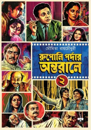 Rupoli Pardar Antarale 2 Bengali cinema history book cover