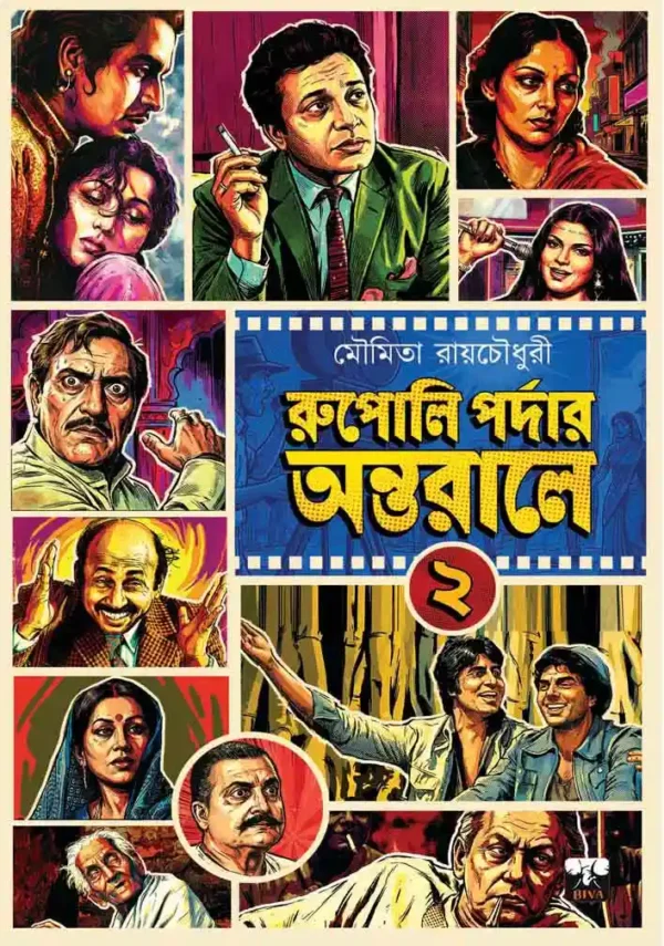 Rupoli Pardar Antarale 2 Bengali cinema history book cover
