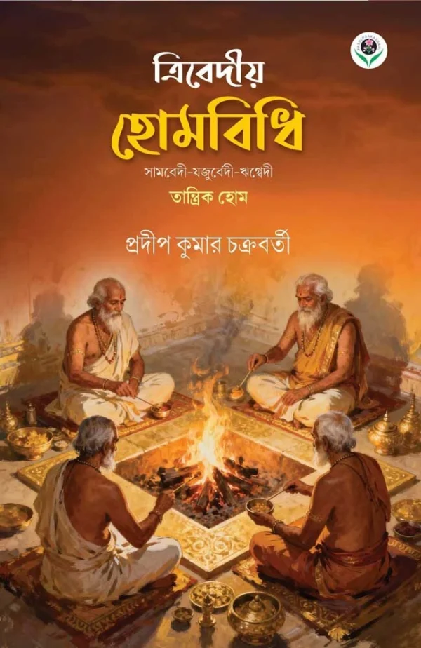Trivedio Hombidhi Bengali Religious Book – Pradip Kumar Chakraborty