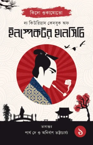 The Curious Casebook Of Inspector Hanshichi 1 Bengali Book Cover