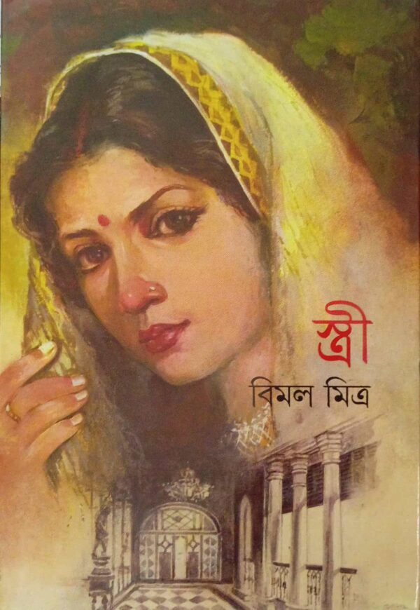 Stree || Bimal Mitra || স্ত্রী || বিমল মিত্র