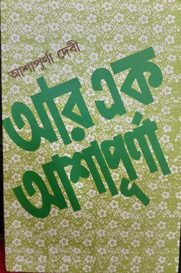Aar Ek Ashapurna || Ashapurna Debi