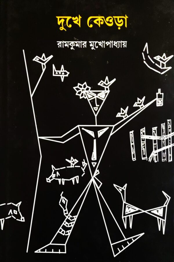 Dukhe Keora || Ramkumar Mukhopadhyay