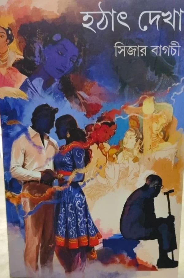Hotath Dekha || Sijar Bagchi