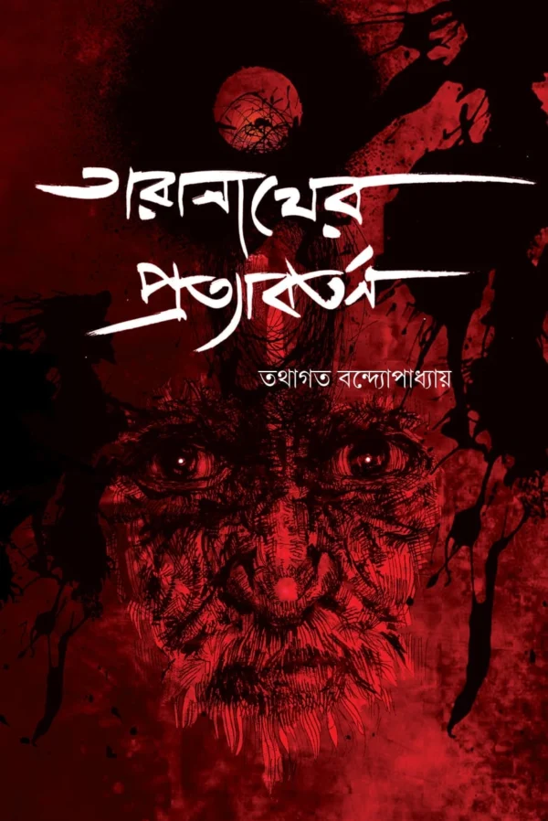 Taranather Protabartan || Tathagata Bandyopadhyay || তারানাথের প্রত্যাবর্তন || তথাগত বন্দ্যোপাধ্যায়